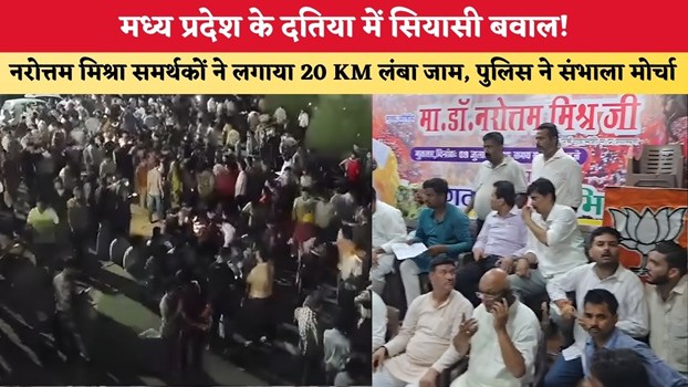 MP News: मध्य प्रदेश के दतिया में सियासी बवाल! नरोत्तम मिश्रा समर्थकों ने लगाया 20 KM लंबा जाम, पुलिस ने संभाला मोर्चा