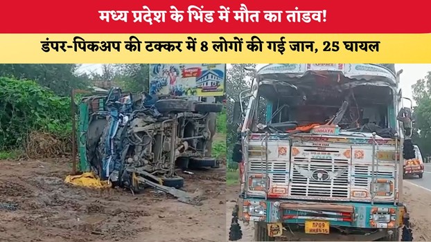 MP News: मध्य प्रदेश के भिंड में मौत का तांडव! डंपर-पिकअप की टक्कर में 8 लोगों की गई जान, 25 घायल