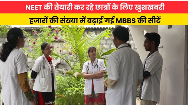 NEET की तैयारी कर रहे छात्रों के लिए खुशखबरी, हजारों की संख्या में बढ़ाईं गई MBBS की सीटें