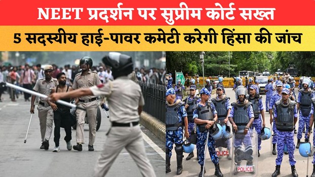 NEET प्रदर्शन पर सुप्रीम कोर्ट सख्त, 5 सदस्यीय हाई-पावर कमेटी करेगी हिंसा की जांच