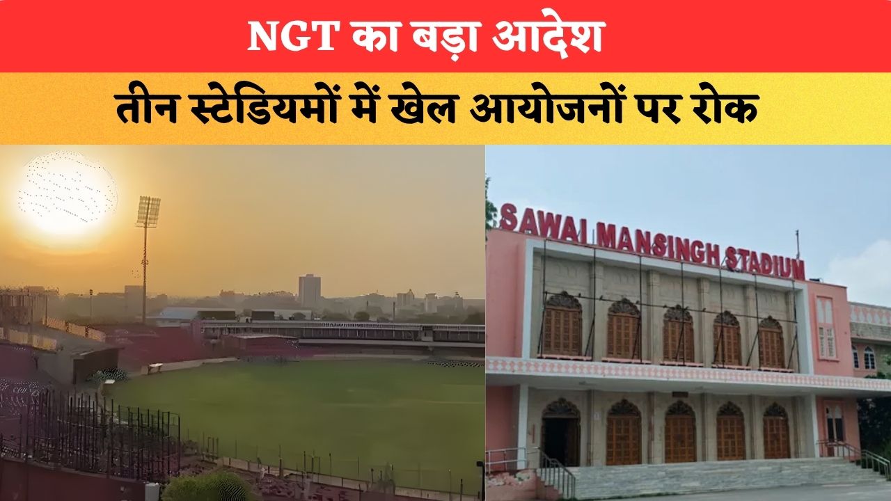 NGT का बड़ा आदेश, जयपुर, मुंबई और रायपुर के तीन स्टेडियमों में खेल आयोजनों पर रोक