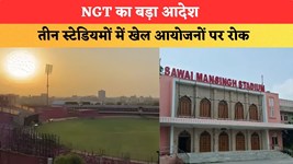 NGT का बड़ा आदेश, जयपुर, मुंबई और रायपुर के तीन स्टेडियमों में खेल आयोजनों पर रोक