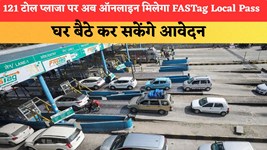 121 टोल प्लाजा पर अब ऑनलाइन मिलेगा FASTag Local Pass, घर बैठे कर सकेंगे आवेदन; जानें प्रक्रिया