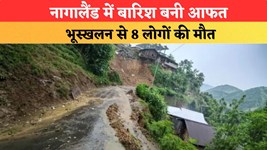 नागालैंड में बारिश बनी आफत, भूस्खलन से 8 लोगों की मौत; राहत-बचाव अभियान जारी