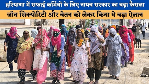हरियाणा में सफाई कर्मियों के लिए नायब सरकार का बड़ा फैसला, जॉब सिक्योरिटी और वेतन को लेकर किया ये बड़ा ऐलान