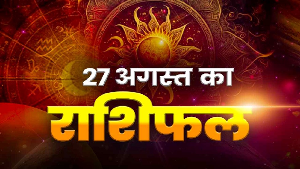 Horoscope Today 27 August 2026, Aaj Ka Rashifal इन राशिवालों की चमकने वाली है किस्मत, नौकरीपेशा लोगों की खुशखबरी, जानें क्या कहता है आपका राशिफल