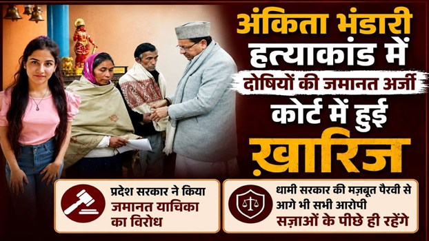 अंकिता भंडारी हत्याकांड...सभी आरोपियों की जमानत याचिका एक बार फिर खारिज, धामी सरकार सख्त कार्रवाई पर अडिग