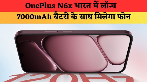OnePlus N6x भारत में लॉन्च, 7000mAh बैटरी और 3.5mm हेडफोन जैक के साथ मिलेगा फोन, जानें कीमत