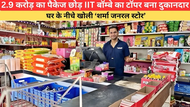 2.9 करोड़ का पैकेज छोड़ IIT बॉम्बे का टॉपर बना दुकानदार, घर के नीचे खोली ‘शर्मा जनरल स्टोर’