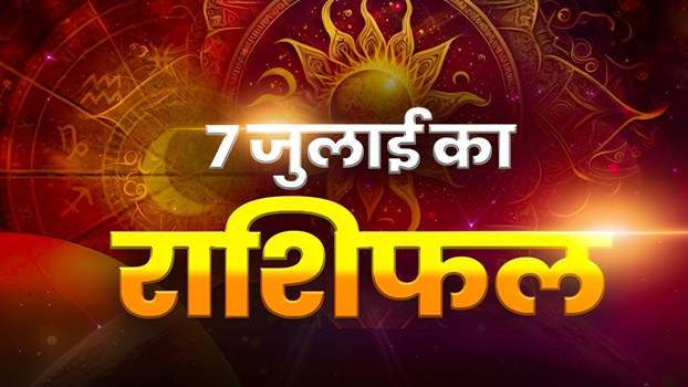 Horoscope Today 07 July 2026, Aaj Ka Rashifal: मंगलवार के दिन किस राशि की चमकेगी किस्मत, किसे करना पड़ेगा संघर्ष; यहां पढ़े अपना दैनिक राशिफल