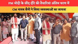 PM मोदी के जींद दौरे की तैयारियां अंतिम चरण में, CM नायब सैनी ने लिया व्यवस्थाओं का जायजा