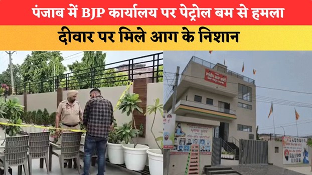 पंजाब में BJP कार्यालय पर पेट्रोल बम से हमला, दीवार पर मिले आग के निशान; कानून-व्यवस्था पर उठ रहा सवाल