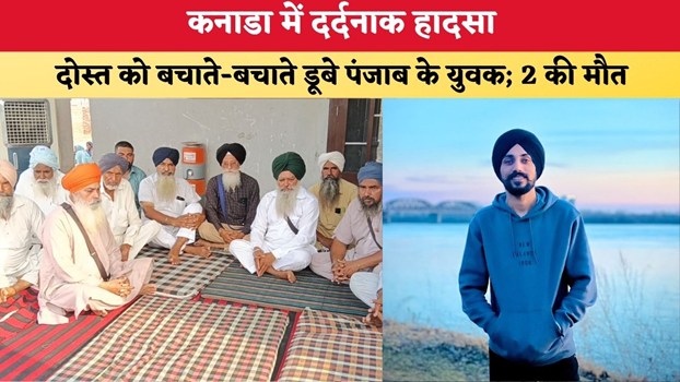Punjab News: कनाडा में दर्दनाक हादसा, दोस्त को बचाते-बचाते डूबा पंजाब का युवक; 2 की मौत