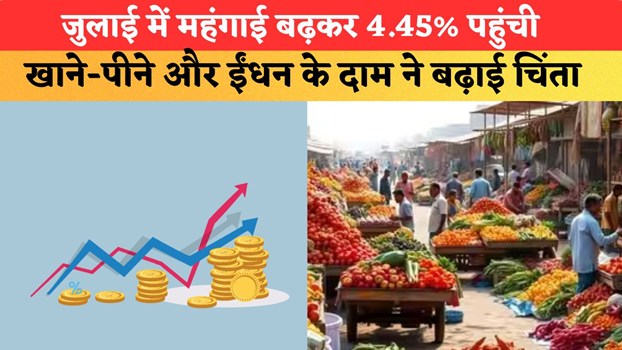 RBI Inflation Target: जुलाई में महंगाई बढ़कर 4.45% पहुंची, खाने-पीने और ईंधन के दाम ने बढ़ाई चिंता