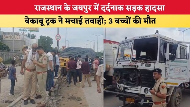 Rajasthan News: राजस्थान के जयपुर में दर्दनाक सड़क हादसा, बेकाबू ट्रक ने मचाई तबाही; 3 बच्चों की मौत