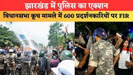 झारखंड में पुलिस का एक्शन...विधानसभा कूच मामले में 600 प्रदर्शनकारियों पर FIR, 20वें दिन भी छात्रों का प्रदर्शन जारी