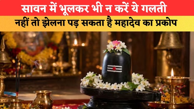 सावन में भूलकर भी न करें ये गलती, नहीं तो झेलना पड़ सकता है महादेव का प्रकोप; जानें पूजा विधि