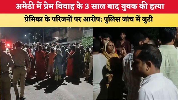 UP News: अमेठी में प्रेम विवाह के 3 साल बाद युवक की हत्या, प्रेमिका के परिजनों पर आरोप; पुलिस जांच में जुटी