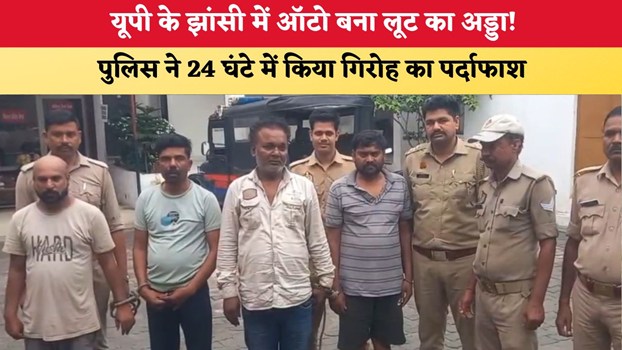 UP News: यूपी के झांसी में ऑटो बना लूट का अड्डा, पुलिस ने 24 घंटे में किया गिरोह का पर्दाफाश