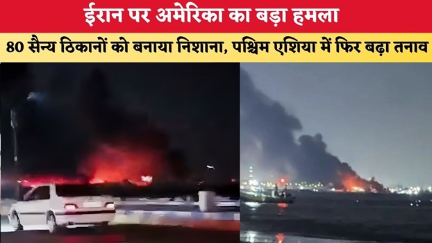 US Airstrikes on Iran: ईरान पर अमेरिका का बड़ा हमला, 80 सैन्य ठिकानों को बनाया निशाना, पश्चिम एशिया में फिर बढ़ा तनाव