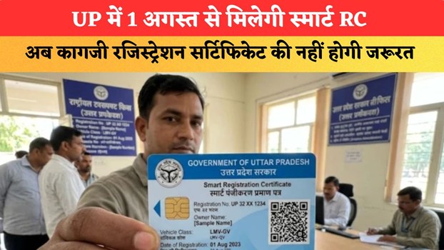 UP में 1 अगस्त से मिलेगी स्मार्ट RC, अब कागजी रजिस्ट्रेशन सर्टिफिकेट की नहीं होगी जरूरत
