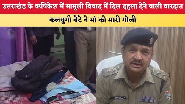 Uttarakhand News: उत्तराखंड के ऋषिकेश में मामूली विवाद में दिल दहला देने वाली वारदात, कलयुगी बेटे ने मां को मारी गोली