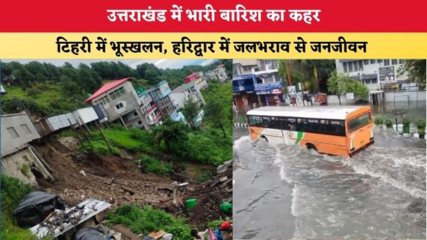 Uttarakhand News: उत्तराखंड में भारी बारिश का कहर, टिहरी में भूस्खलन, हरिद्वार में जलभराव से जनजीवन