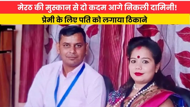 Uttarpradesh News: मेरठ की मुस्कान से दो कदम आगे निकली दामिनी! प्रेमी के लिए पति को लगाया ठिकाने