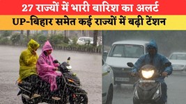 kal ka mausam: 27 राज्यों में भारी बारिश का अलर्ट, 90 KM की रफ्तार से चलेंगी हवाएं; UP-बिहार समेत कई राज्यों में बढ़ी टेंशन