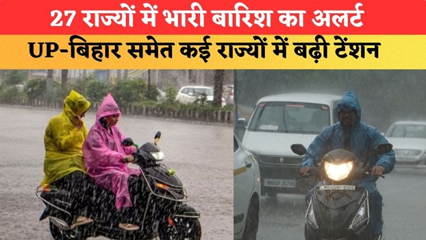 kal ka mausam: 27 राज्यों में भारी बारिश का अलर्ट, 90 KM की रफ्तार से चलेंगी हवाएं; UP-बिहार समेत कई राज्यों में बढ़ी टेंशन