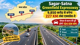 Sagar-Satna Greenfield Expressway: 9,850 करोड़ से बनेगा 227 KM लंबा एक्सप्रेस-वे, भोपाल से सतना की दूरी होगी 104 KM कम