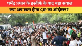 धर्मेंद्र प्रधान के इस्तीफे के बाद बड़ा सवाल, क्या अब खत्म होगा CJP का आंदोलन?