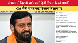 Haryana News: अंबाला से दिल्ली जाने वाली ट्रेनों में धमाके की धमकी, CM सैनी समेत कई ठिकाने निशाने पर