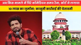 अब किस मामले में घिरे कॉमेडियन समय रैना, कोर्ट ने लगाया 10 लाख का जुर्माना; कानूनी कार्रवाई की चेतावनी