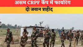 असम CRPF कैंप में फायरिंग, दो जवान शहीद; आरोपी जवान ने खुद को गोली मारकर की आत्महत्या