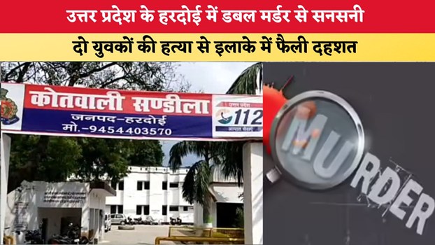 UP News: उत्तर प्रदेश के हरदोई में डबल मर्डर से सनसनी, दो युवकों की हत्या से इलाके में फैली दहशत
