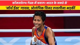 कॉमनवेल्थ गेम्स में बवाल! भारत के नक्शे से 'नॉर्थ ईस्ट' गायब; ओलंपिक विनर लवलीना भड़कीं
