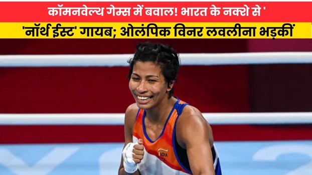 कॉमनवेल्थ गेम्स में बवाल! भारत के नक्शे से 'नॉर्थ ईस्ट' गायब; ओलंपिक विनर लवलीना भड़कीं