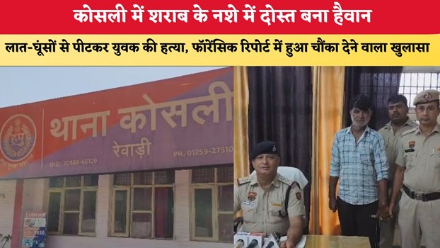 कोसली में शराब के नशे में दोस्त बना हैवान, लात-घूंसों से पीटकर युवक की हत्या; फॉरेंसिक रिपोर्ट में हुआ चौंका देने वाला खुलासा
