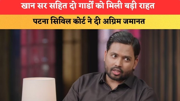 खान सर सहित दो गार्डों को मिली बड़ी राहत, पटना सिविल कोर्ट ने दी अग्रिम जमानत
