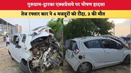 Gurugram Road Accident: गुरुग्राम-द्वारका एक्सप्रेसवे पर भीषण हादसा, तेज रफ्तार कार ने 4 मजदूरों को रौंदा; 2 की मौत