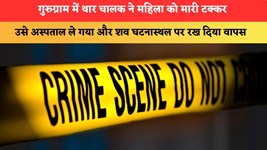 गुरुग्राम में थार चालक ने महिला को मारी टक्कर, उसे अस्पताल ले गया और शव घटनास्थल पर रख दिया वापस