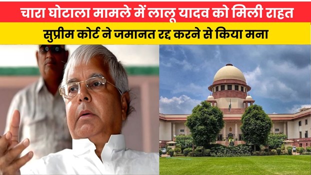 Bihar News:चारा घोटाला मामले में लालू यादव को मिली राहत, सुप्रीम कोर्ट ने जमानत रद्द करने से किया मना