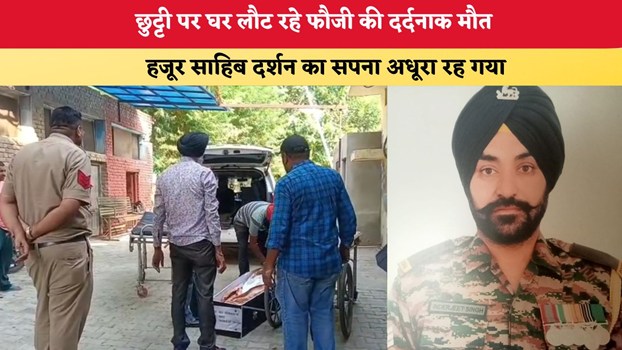 Punjab News: छुट्टी पर घर लौट रहे फौजी की दर्दनाक मौत, हजूर साहिब दर्शन का सपना अधूरा रह गया