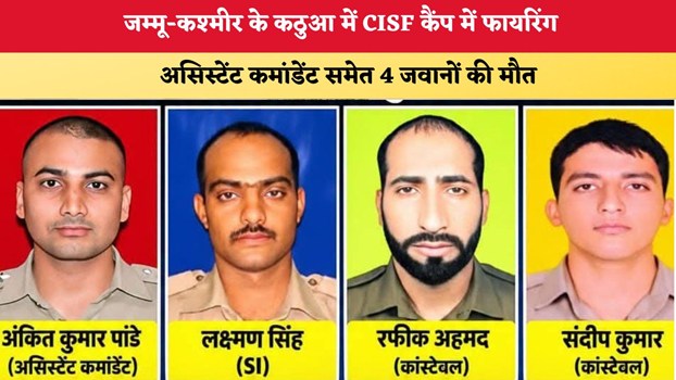 जम्मू-कश्मीर के कठुआ में CISF कैंप में फायरिंग, असिस्टेंट कमांडेंट समेत 4 जवानों की मौत