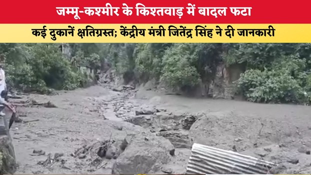 Kishtwar Cloudburst: जम्मू-कश्मीर के किश्तवाड़ में बादल फटा, कई दुकानें क्षतिग्रस्त