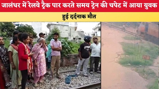 Punjab News: जालंधर में रेलवे ट्रैक पार करते समय ट्रेन की चपेट में आया युवक, हुई दर्दनाक मौत