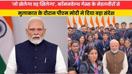 'जो खेलेगा वह खिलेगा', कॉमनवेल्थ गेम्स के मेडलवीरों से मुलाकात के दौरान पीएम मोदी ने दिया बड़ा संदेश