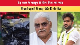 Haryana News: डेढ़ साल के मासूम से छिना पिता का प्यार, भिवानी हादसे में दादा-पोते की भी मौत