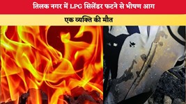 Delhi Fire: तिलक नगर में LPG सिलेंडर फटने से भीषण आग, एक व्यक्ति की मौत